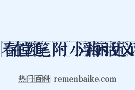 春在堂随笔·附·小浮梅闲话近义词是什么意思的图片